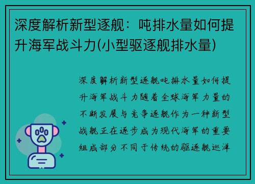 深度解析新型逐舰：吨排水量如何提升海军战斗力(小型驱逐舰排水量)