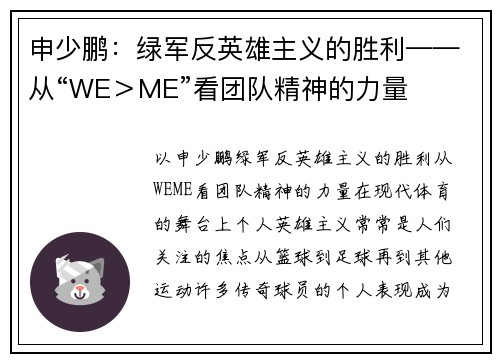 申少鹏：绿军反英雄主义的胜利——从“WE＞ME”看团队精神的力量