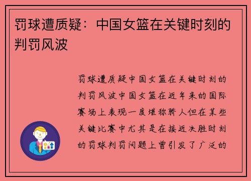 罚球遭质疑：中国女篮在关键时刻的判罚风波
