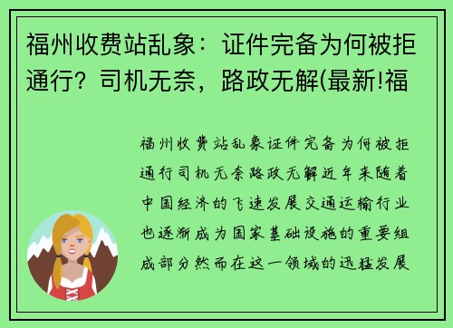 福州收费站乱象：证件完备为何被拒通行？司机无奈，路政无解(最新!福建对全省259个收费站实施管控)