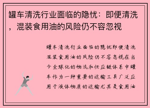 罐车清洗行业面临的隐忧：即便清洗，混装食用油的风险仍不容忽视