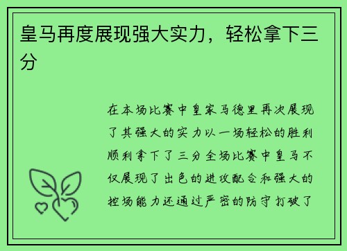 皇马再度展现强大实力，轻松拿下三分