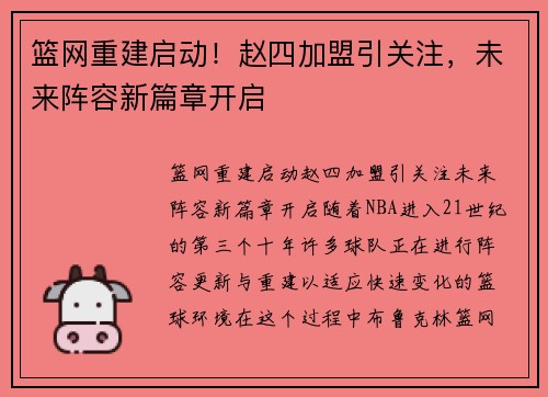 篮网重建启动！赵四加盟引关注，未来阵容新篇章开启