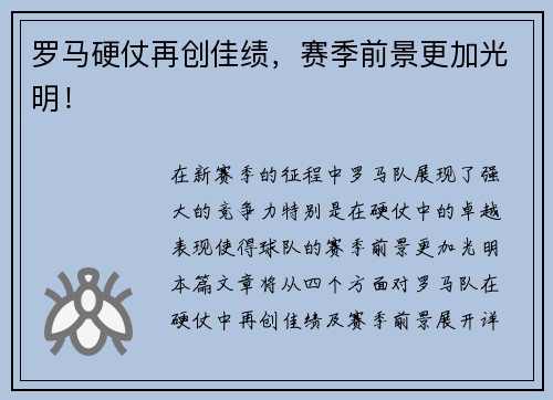 罗马硬仗再创佳绩，赛季前景更加光明！
