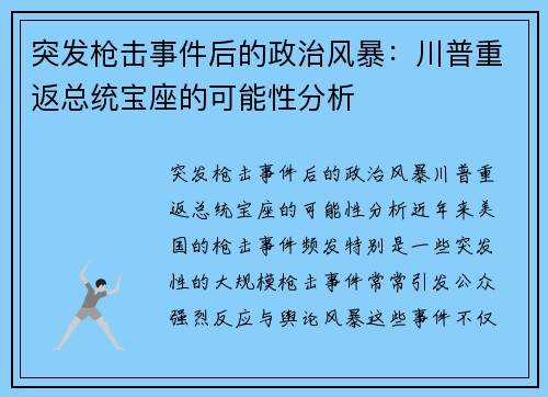 突发枪击事件后的政治风暴：川普重返总统宝座的可能性分析