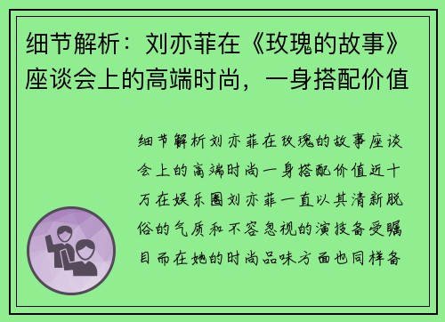 细节解析：刘亦菲在《玫瑰的故事》座谈会上的高端时尚，一身搭配价值近十万！