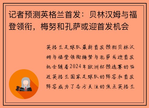 记者预测英格兰首发：贝林汉姆与福登领衔，梅努和孔萨或迎首发机会