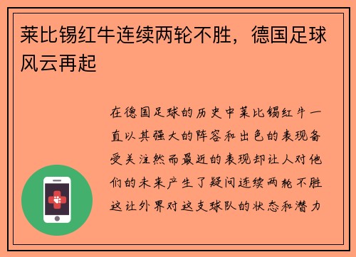 莱比锡红牛连续两轮不胜，德国足球风云再起