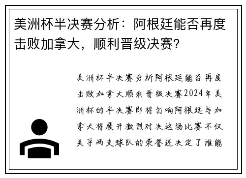 美洲杯半决赛分析：阿根廷能否再度击败加拿大，顺利晋级决赛？