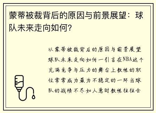 蒙蒂被裁背后的原因与前景展望：球队未来走向如何？