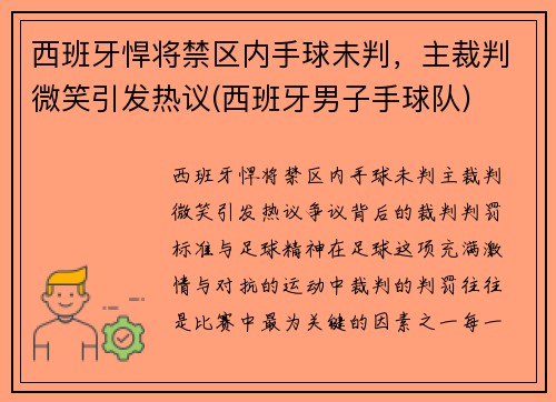 西班牙悍将禁区内手球未判，主裁判微笑引发热议(西班牙男子手球队)