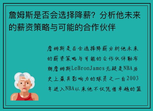 詹姆斯是否会选择降薪？分析他未来的薪资策略与可能的合作伙伴