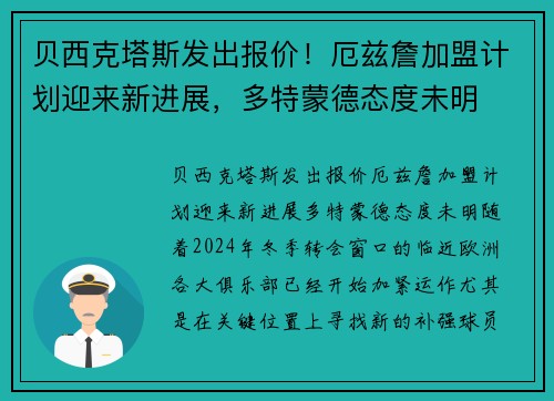 贝西克塔斯发出报价！厄兹詹加盟计划迎来新进展，多特蒙德态度未明