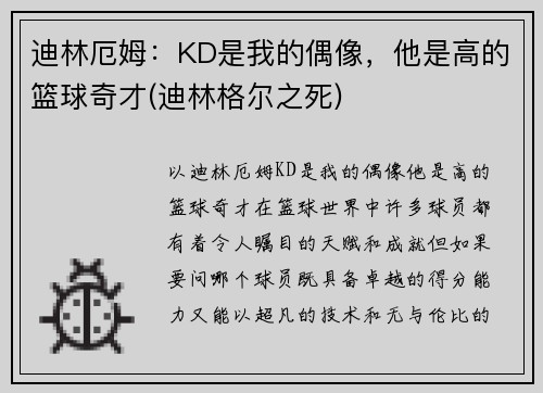 迪林厄姆：KD是我的偶像，他是高的篮球奇才(迪林格尔之死)