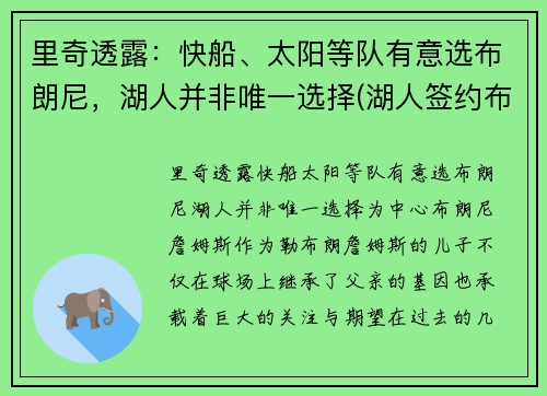 里奇透露：快船、太阳等队有意选布朗尼，湖人并非唯一选择(湖人签约布朗尼了吗)