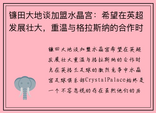 镰田大地谈加盟水晶宫：希望在英超发展壮大，重温与格拉斯纳的合作时光
