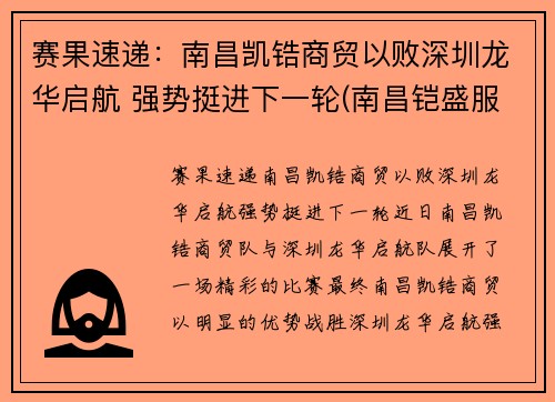 赛果速递：南昌凯锆商贸以败深圳龙华启航 强势挺进下一轮(南昌铠盛服饰有限公司)