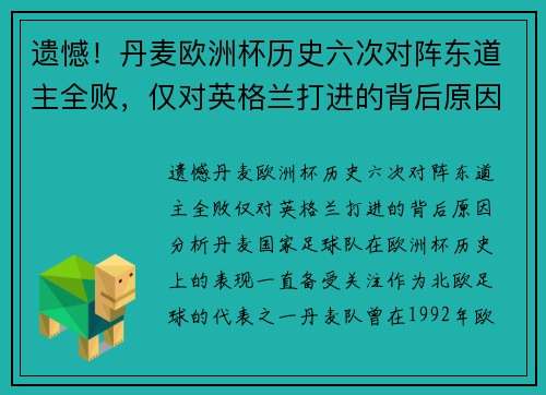 遗憾！丹麦欧洲杯历史六次对阵东道主全败，仅对英格兰打进的背后原因
