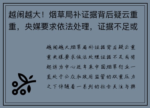 越闹越大！烟草局补证据背后疑云重重，央媒要求依法处理，证据不足或将起诉
