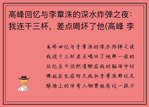高峰回忆与李章洙的深水炸弹之夜：我连干三杯，差点喝坏了他(高峰 李章洙)