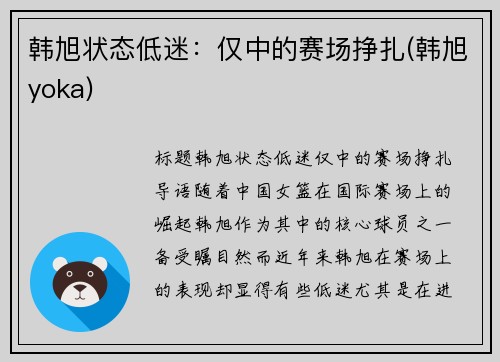 韩旭状态低迷：仅中的赛场挣扎(韩旭yoka)