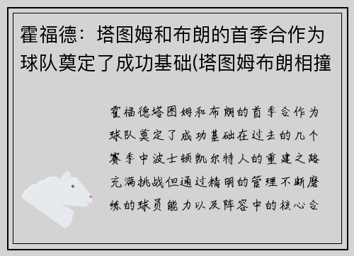霍福德：塔图姆和布朗的首季合作为球队奠定了成功基础(塔图姆布朗相撞)
