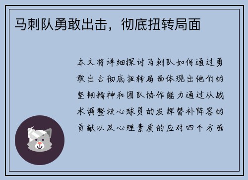 马刺队勇敢出击，彻底扭转局面