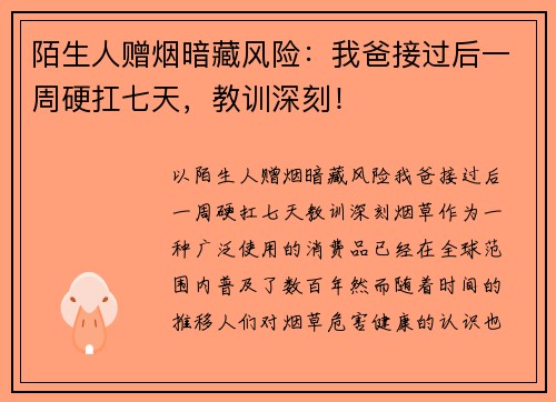 陌生人赠烟暗藏风险：我爸接过后一周硬扛七天，教训深刻！