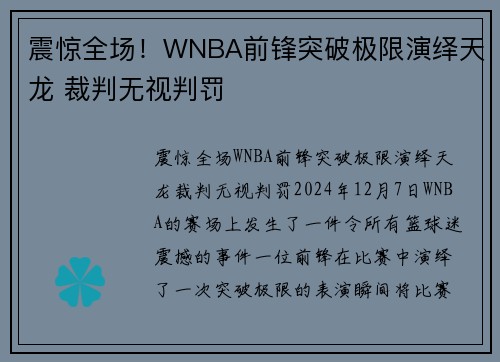震惊全场！WNBA前锋突破极限演绎天龙 裁判无视判罚