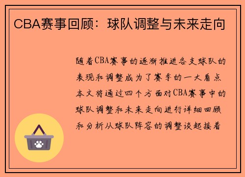 CBA赛事回顾：球队调整与未来走向