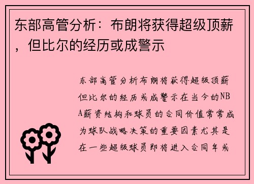 东部高管分析：布朗将获得超级顶薪，但比尔的经历或成警示