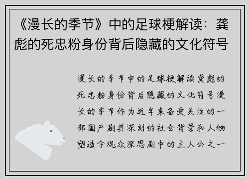 《漫长的季节》中的足球梗解读：龚彪的死忠粉身份背后隐藏的文化符号