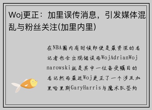 Woj更正：加里误传消息，引发媒体混乱与粉丝关注(加里内里)