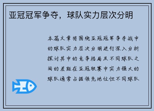 亚冠冠军争夺，球队实力层次分明