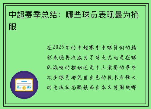中超赛季总结：哪些球员表现最为抢眼