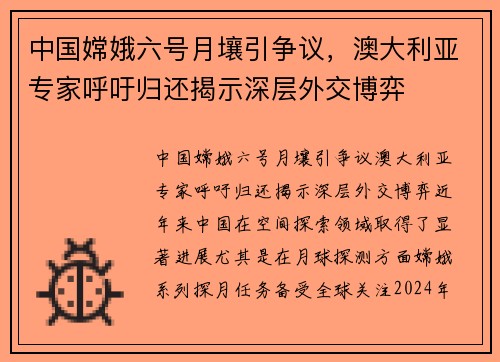 中国嫦娥六号月壤引争议，澳大利亚专家呼吁归还揭示深层外交博弈