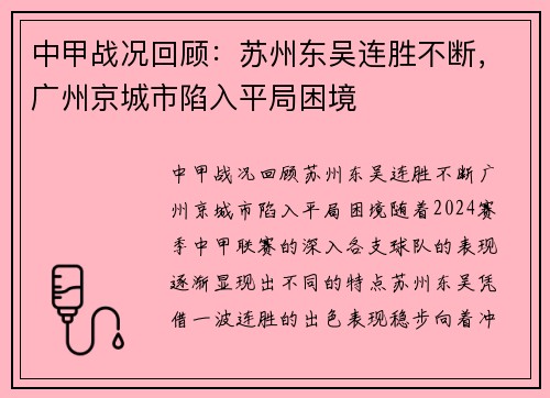 中甲战况回顾：苏州东吴连胜不断，广州京城市陷入平局困境