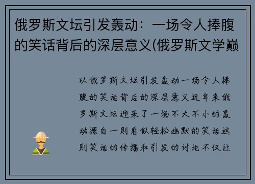 俄罗斯文坛引发轰动：一场令人捧腹的笑话背后的深层意义(俄罗斯文学巅峰之作)