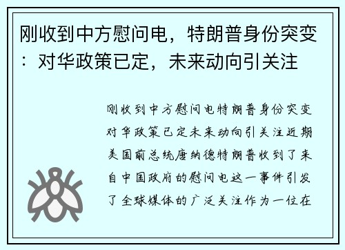 刚收到中方慰问电，特朗普身份突变：对华政策已定，未来动向引关注