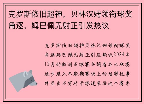 克罗斯依旧超神，贝林汉姆领衔球奖角逐，姆巴佩无射正引发热议
