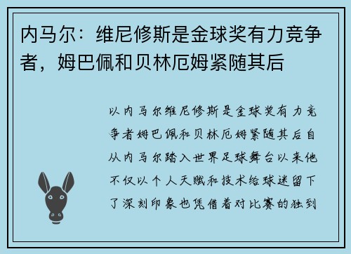 内马尔：维尼修斯是金球奖有力竞争者，姆巴佩和贝林厄姆紧随其后