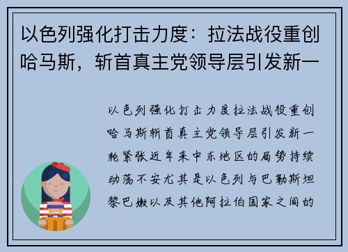 以色列强化打击力度：拉法战役重创哈马斯，斩首真主党领导层引发新一轮紧张