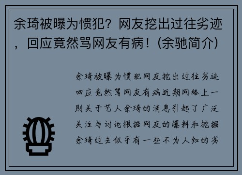 余琦被曝为惯犯？网友挖出过往劣迹，回应竟然骂网友有病！(余驰简介)