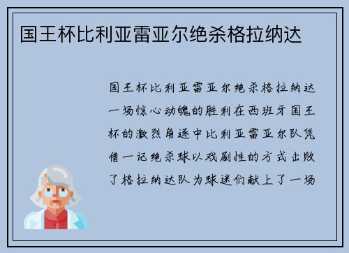 国王杯比利亚雷亚尔绝杀格拉纳达