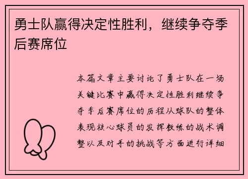 勇士队赢得决定性胜利，继续争夺季后赛席位