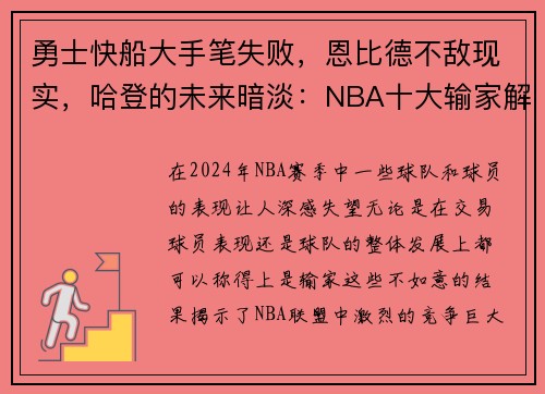 勇士快船大手笔失败，恩比德不敌现实，哈登的未来暗淡：NBA十大输家解读