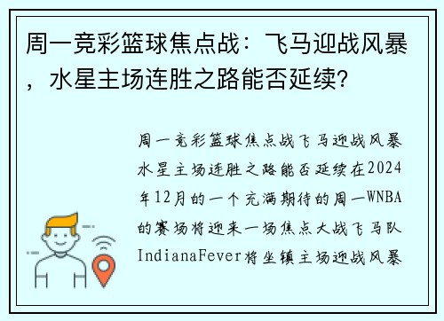 周一竞彩篮球焦点战：飞马迎战风暴，水星主场连胜之路能否延续？