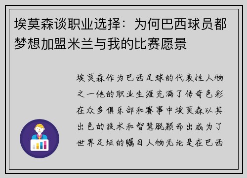 埃莫森谈职业选择：为何巴西球员都梦想加盟米兰与我的比赛愿景