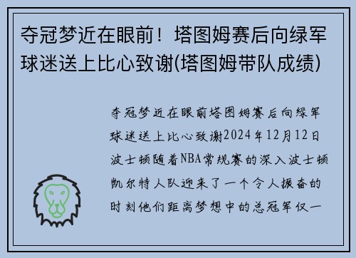 夺冠梦近在眼前！塔图姆赛后向绿军球迷送上比心致谢(塔图姆带队成绩)