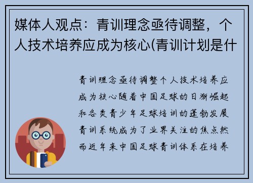 媒体人观点：青训理念亟待调整，个人技术培养应成为核心(青训计划是什么意思)
